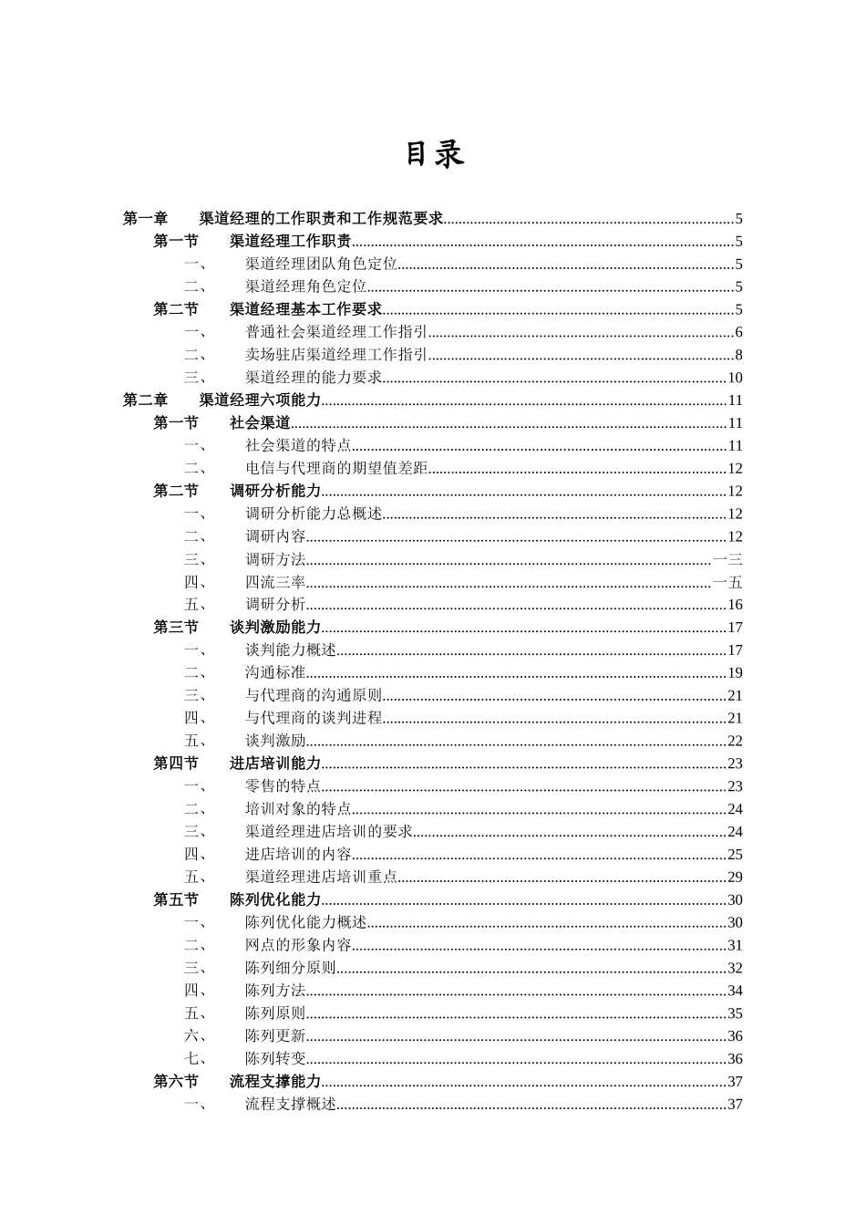 中国电信渠道经理技能认证教材能力篇_第3页