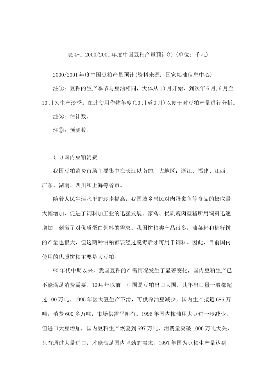 国内豆粕市场近年来的供需状况分析8_第2页