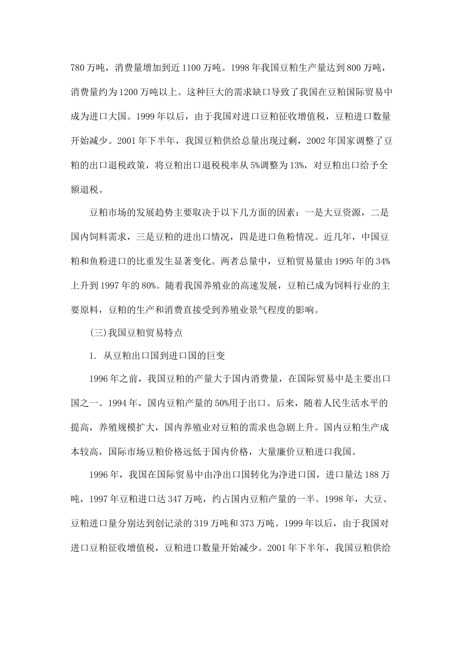 国内豆粕市场近年来的供需状况分析8_第3页