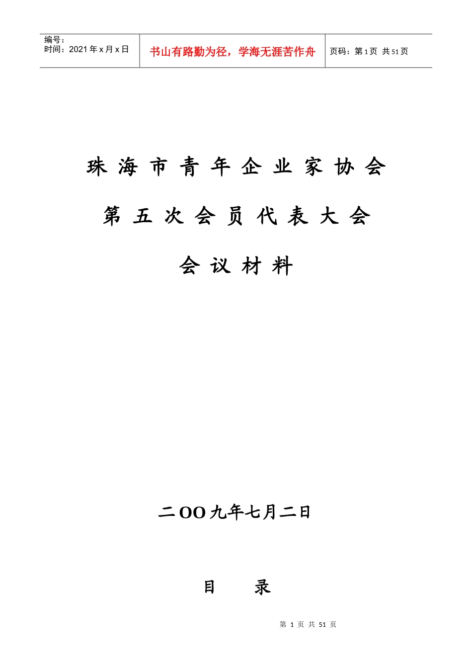 青年企业家协会第五次会员代表大会会议材料_第1页