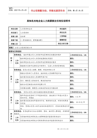 某知名光电企业人力资源部主任岗位说明书