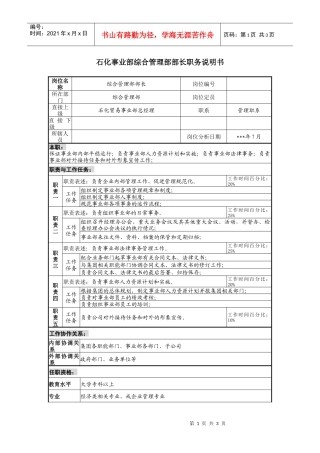 石化事业部综合管理部部长职务说明书