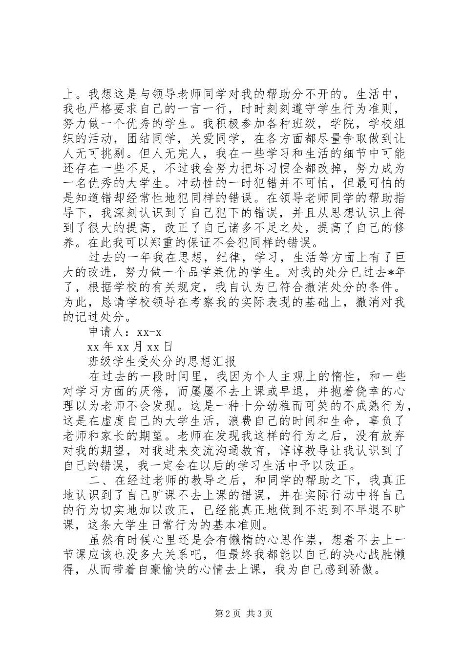 受处分学生的经典思想汇报 _第2页