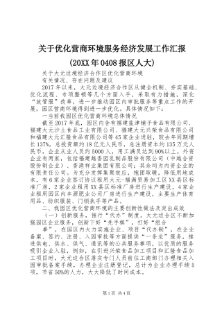 关于优化营商环境服务经济发展工作汇报(20XX年0408报区人大) (5)