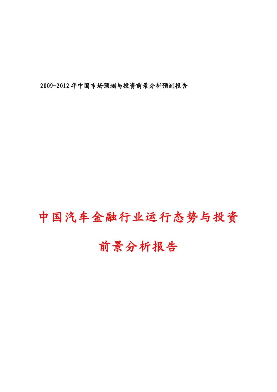 中国汽车金融市场态势分析_第1页