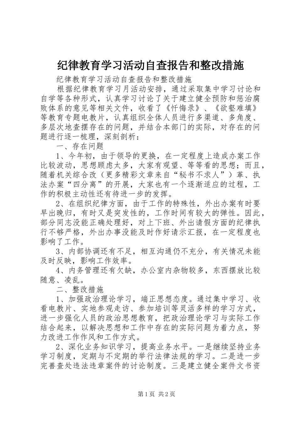 纪律教育学习活动自查报告和整改措施 _第1页