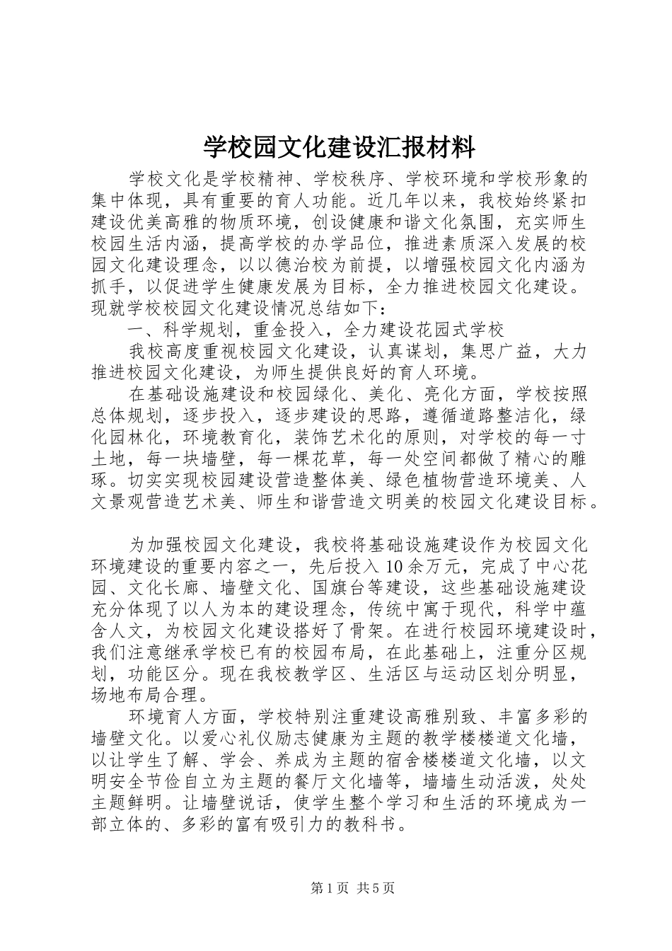 学校园文化建设汇报材料 (28)_第1页