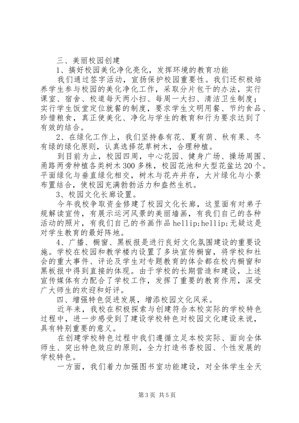 学校园文化建设汇报材料 (28)_第3页