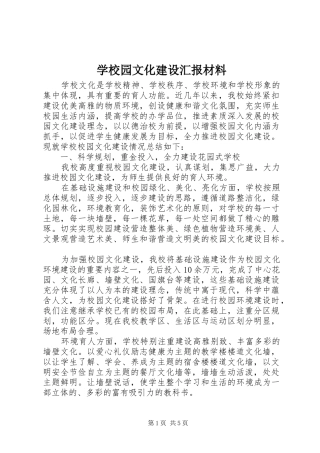 学校园文化建设汇报材料 (28)