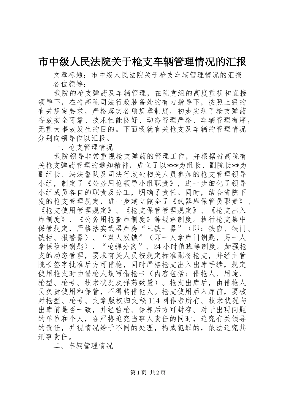 市中级人民法院关于枪支车辆管理情况的汇报 _第1页