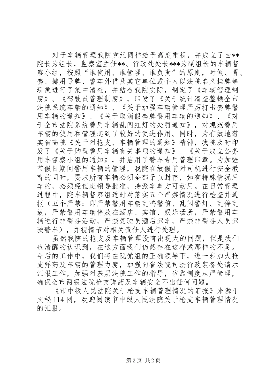 市中级人民法院关于枪支车辆管理情况的汇报 _第2页