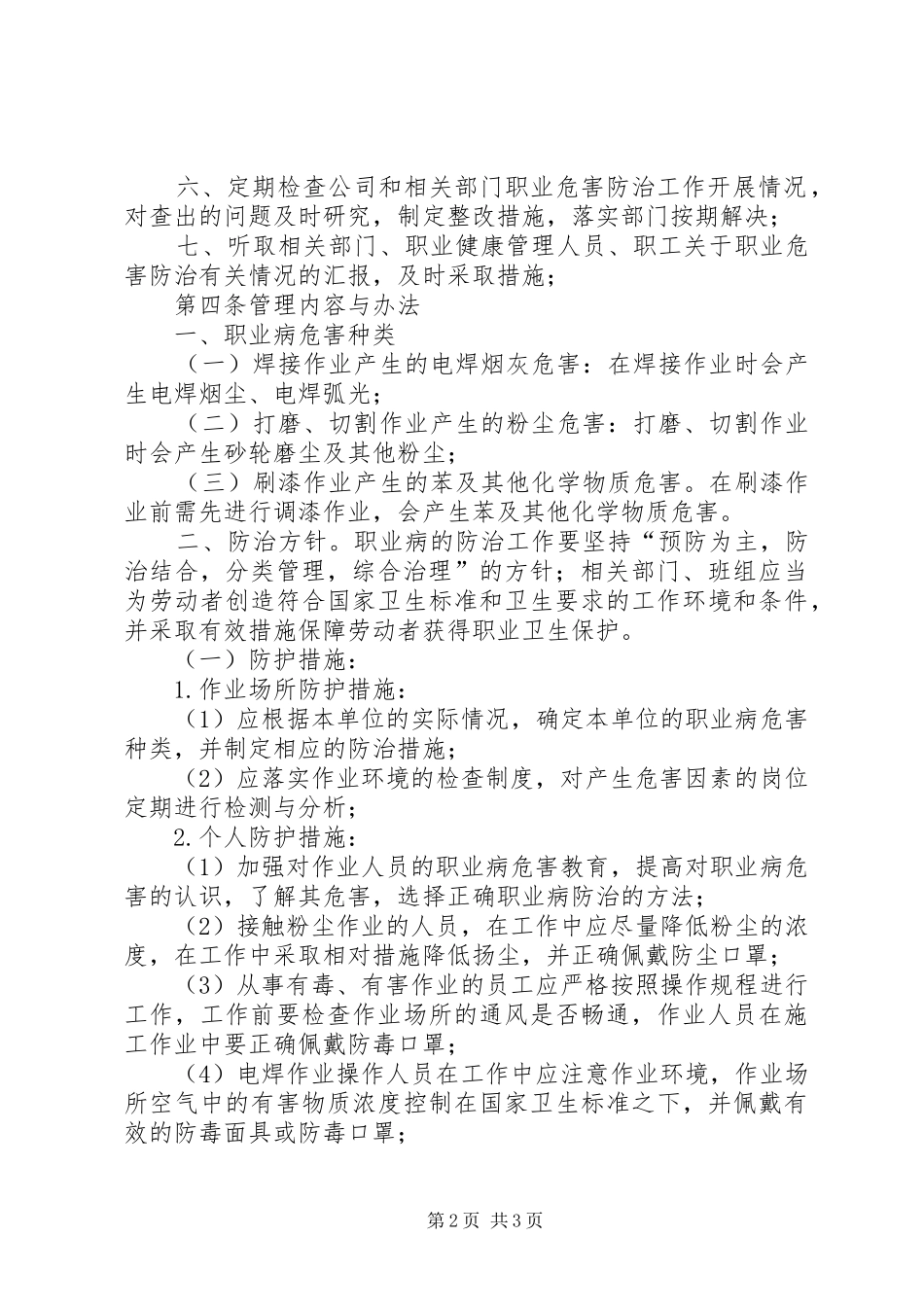 职业病危害防治管理规章制度[样例5] _第2页