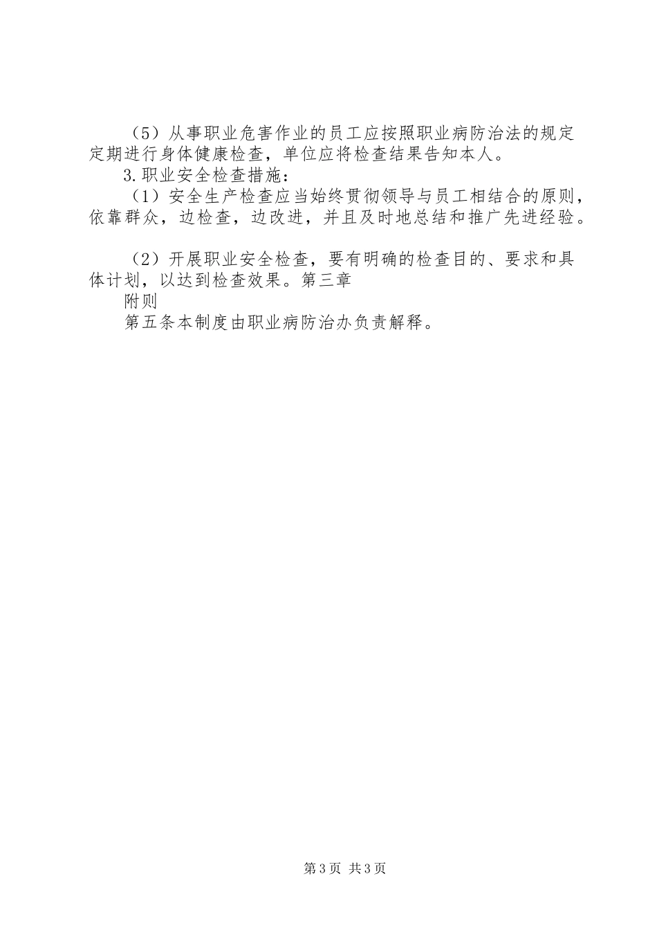 职业病危害防治管理规章制度[样例5] _第3页