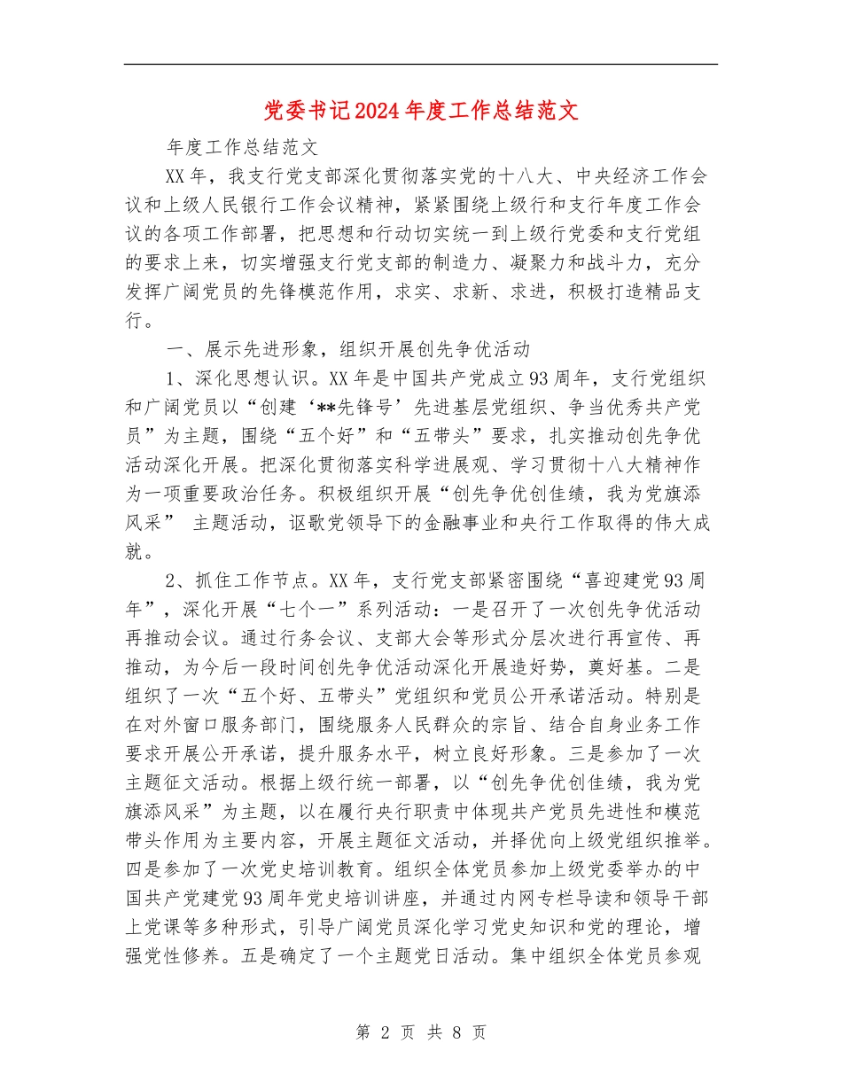党委书记2024年度工作总结范文_第2页