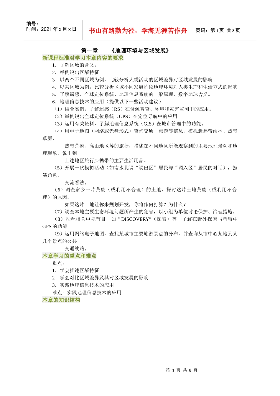 第一章 《地理环境与区域发展》_第1页