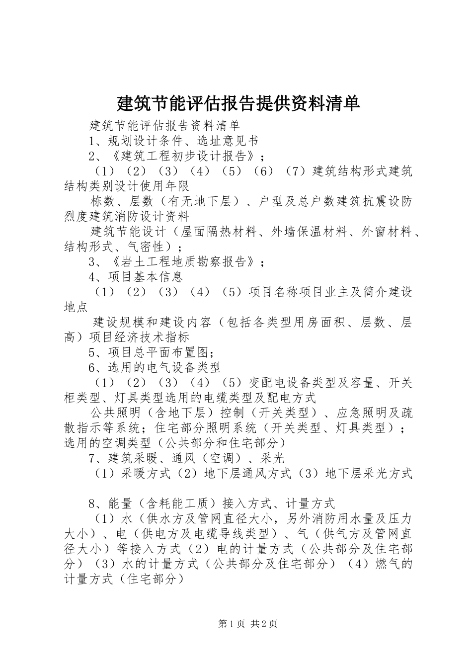 建筑节能评估报告提供资料清单 _第1页