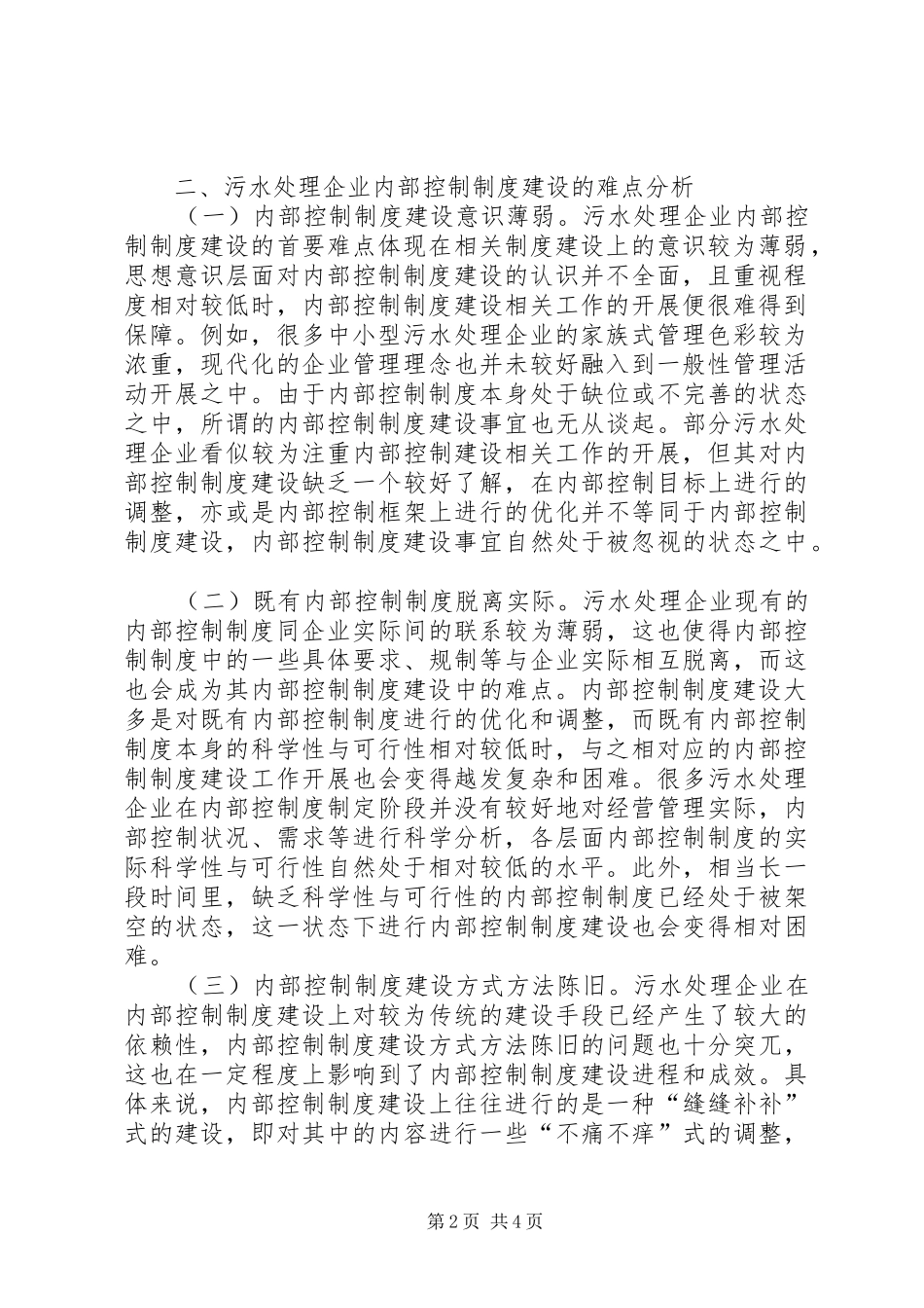 污水处理企业内部控制规章制度分析_第2页