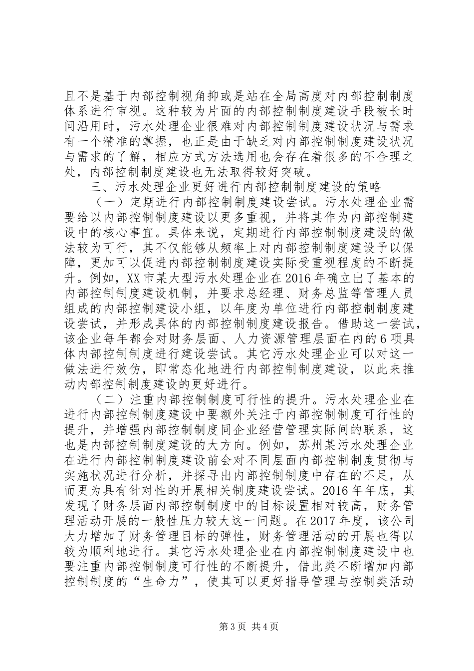 污水处理企业内部控制规章制度分析_第3页