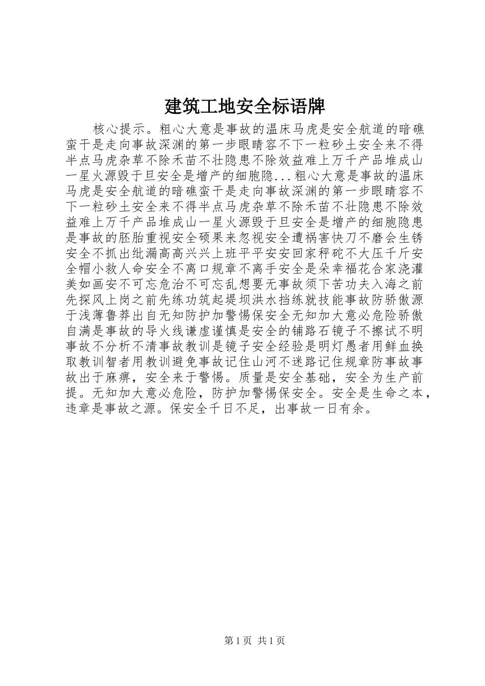 建筑工地安全标语集锦牌_第1页