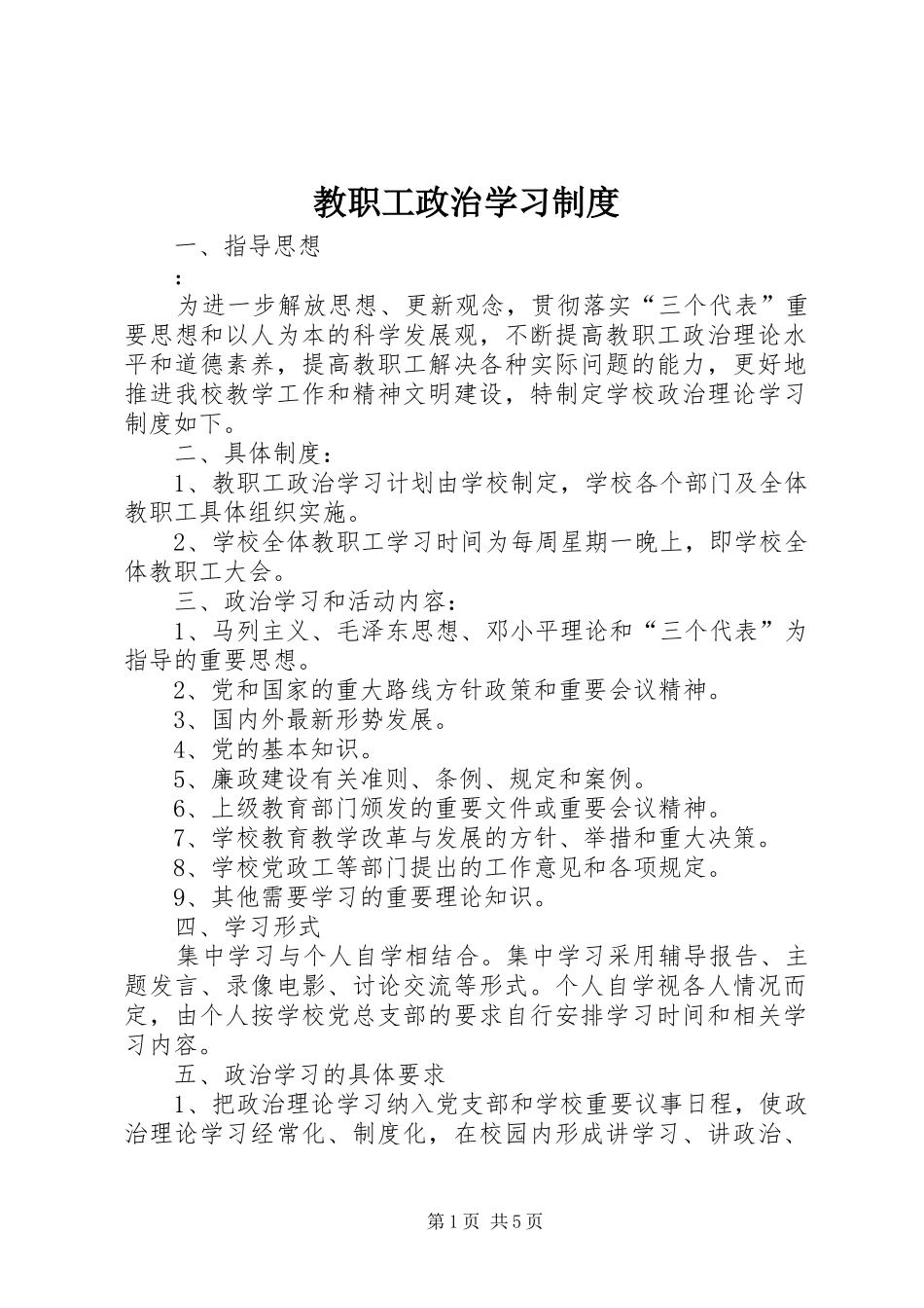 教职工政治学习规章制度 _第1页