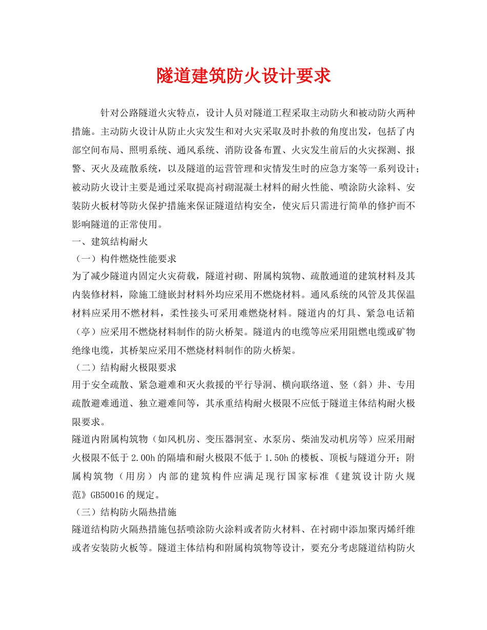 《安全管理》之隧道建筑防火设计要求 _第1页