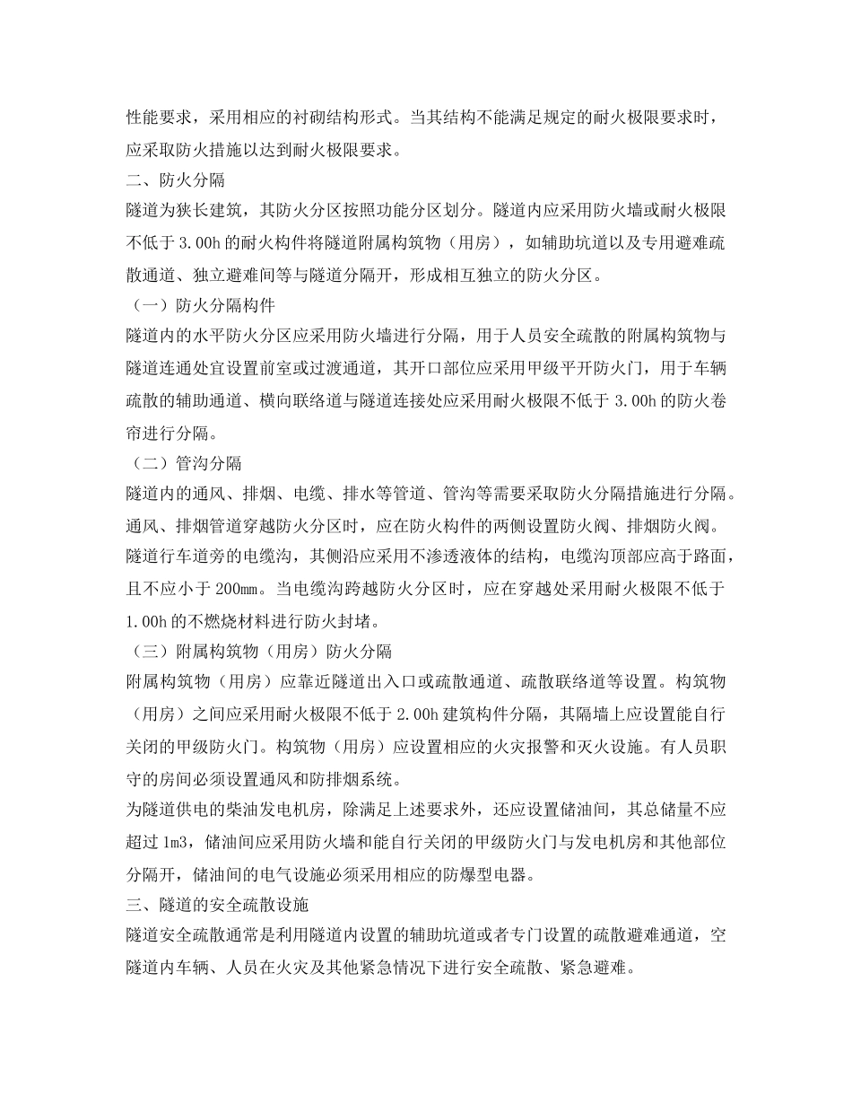 《安全管理》之隧道建筑防火设计要求 _第2页