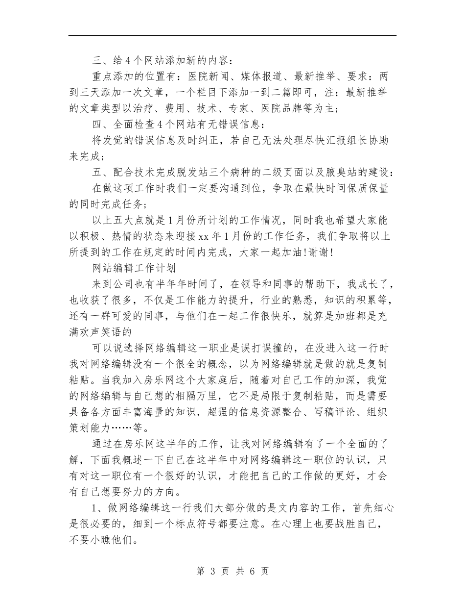 网站编辑工作计划4篇_第3页