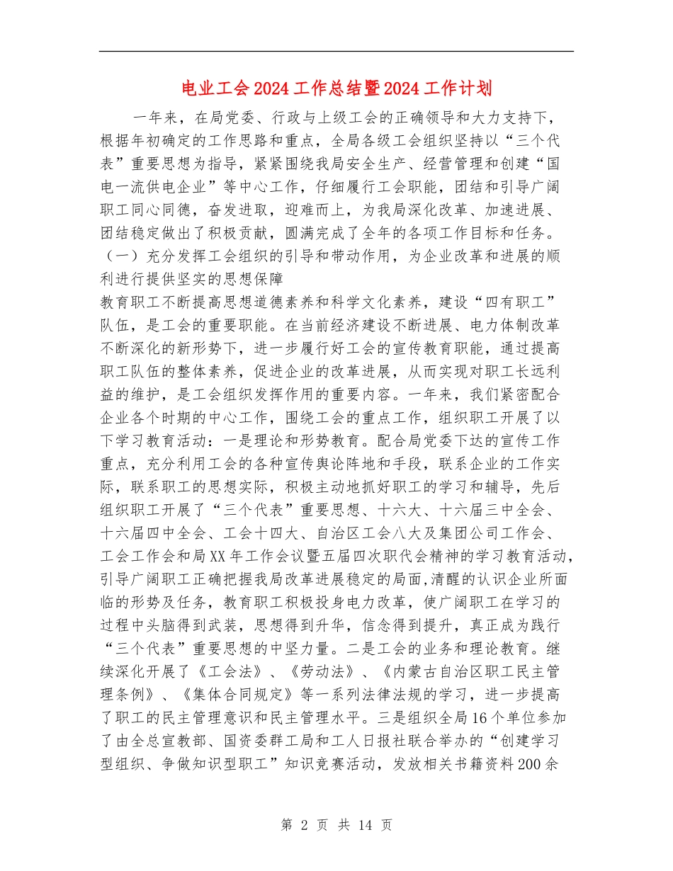 电业工会2024工作总结暨2024工作计划_第2页