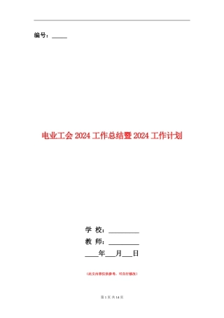 电业工会2024工作总结暨2024工作计划