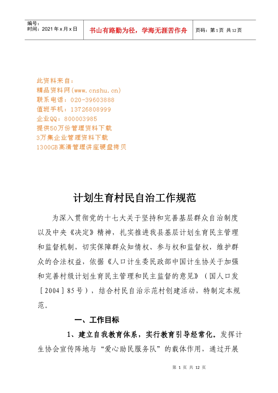 浅析计划生育村民自治工作规范_第1页