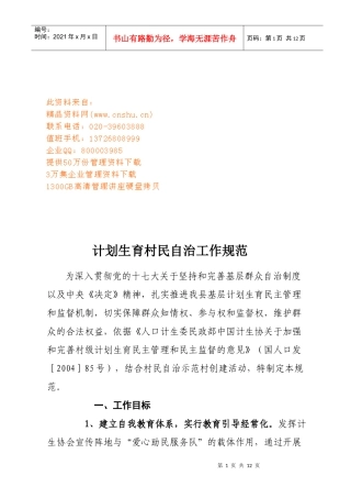 浅析计划生育村民自治工作规范