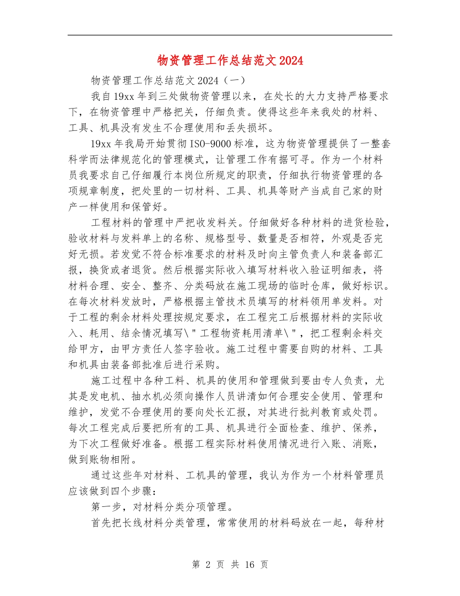 物资管理工作总结范文2024_第2页