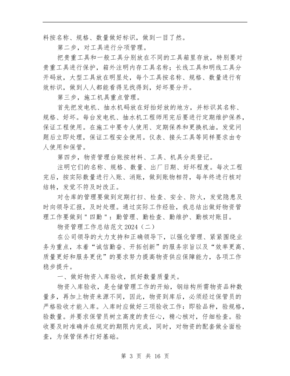物资管理工作总结范文2024_第3页