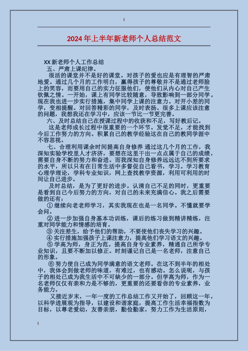 2024年上半年新教师个人总结范文_第1页