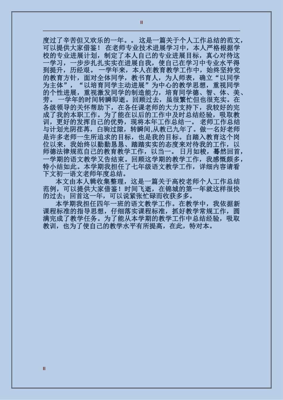 2024年上半年新教师个人总结范文_第2页