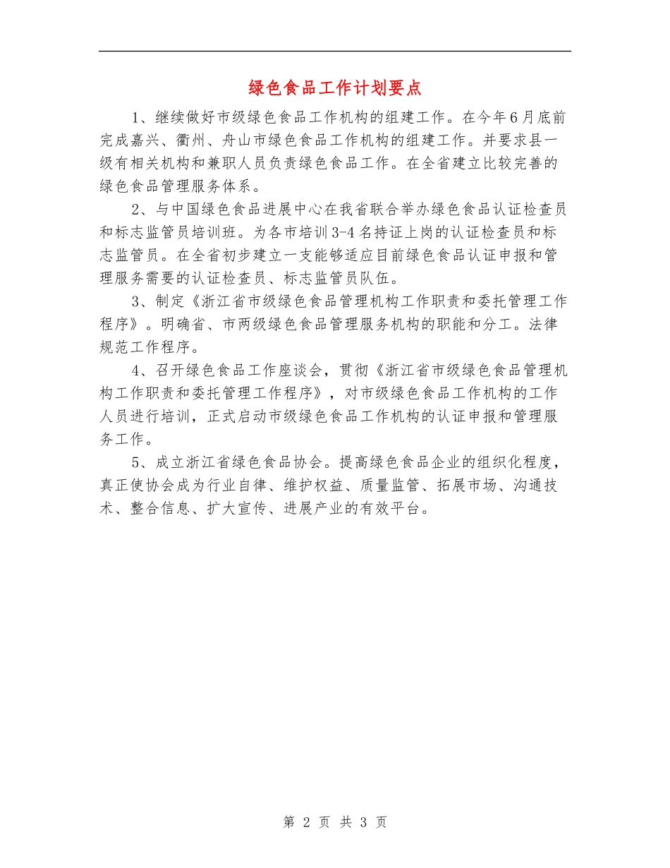 绿色食品工作计划要点_第2页