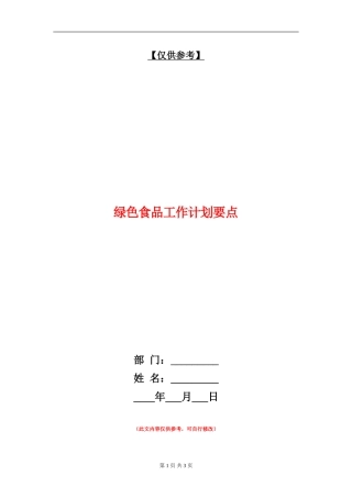 绿色食品工作计划要点