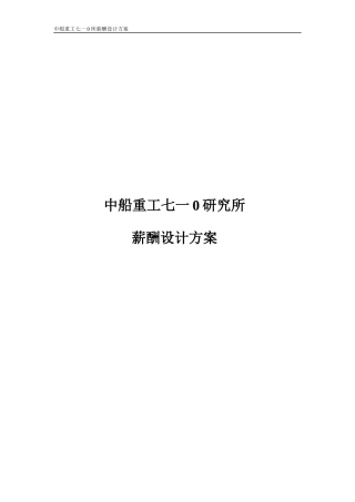 某研究所薪酬设计方案