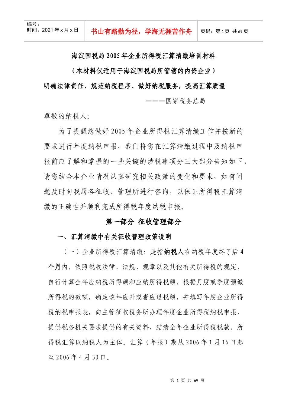 某国税局某某年企业所得税汇算清缴培训材料_第1页