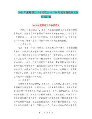 2024年度思想工作总结范文与2024年度思想政治工作总结汇编