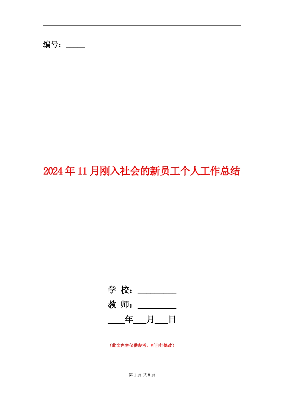 2024年11月刚入社会的新员工个人工作总结_第1页
