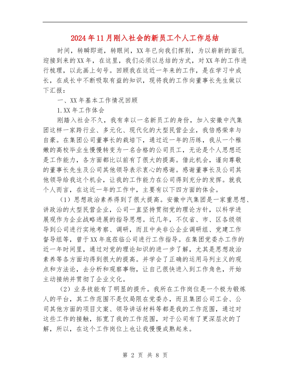 2024年11月刚入社会的新员工个人工作总结_第2页