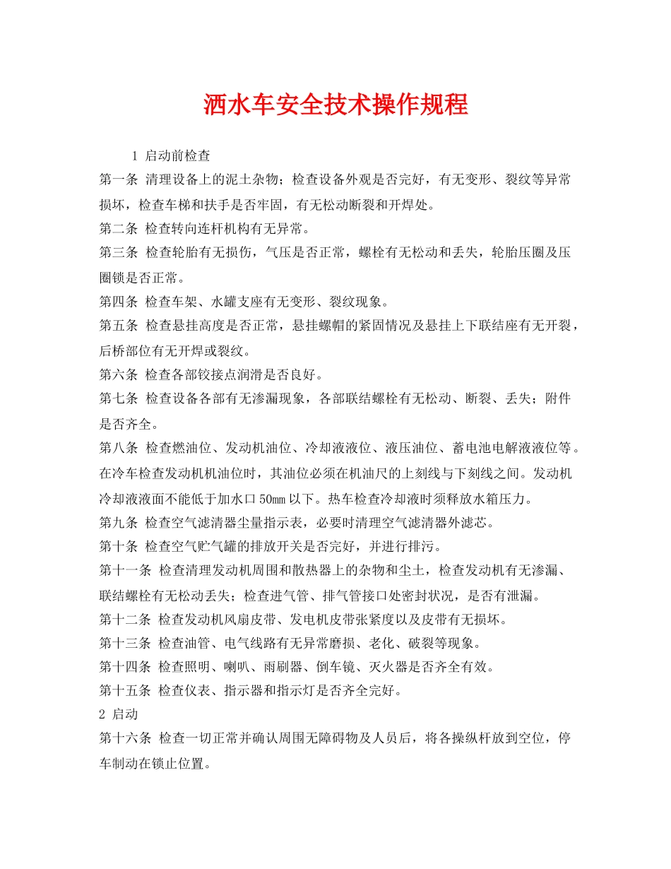 《安全操作规程》之洒水车安全技术操作规程 _第1页