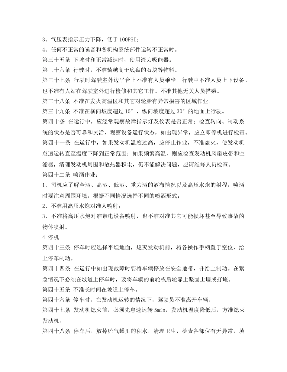 《安全操作规程》之洒水车安全技术操作规程 _第3页