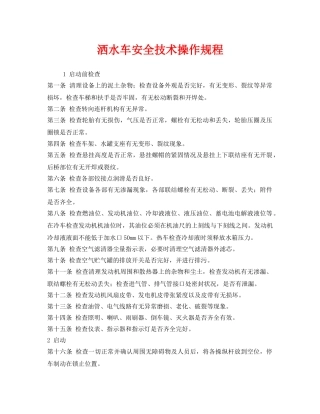 《安全操作规程》之洒水车安全技术操作规程 