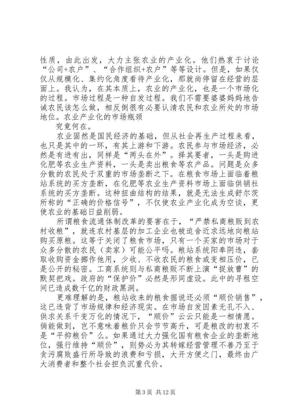 乡村市场结构与产权规章制度 _第3页