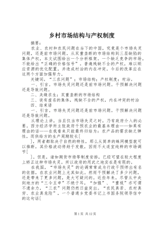 乡村市场结构与产权规章制度 