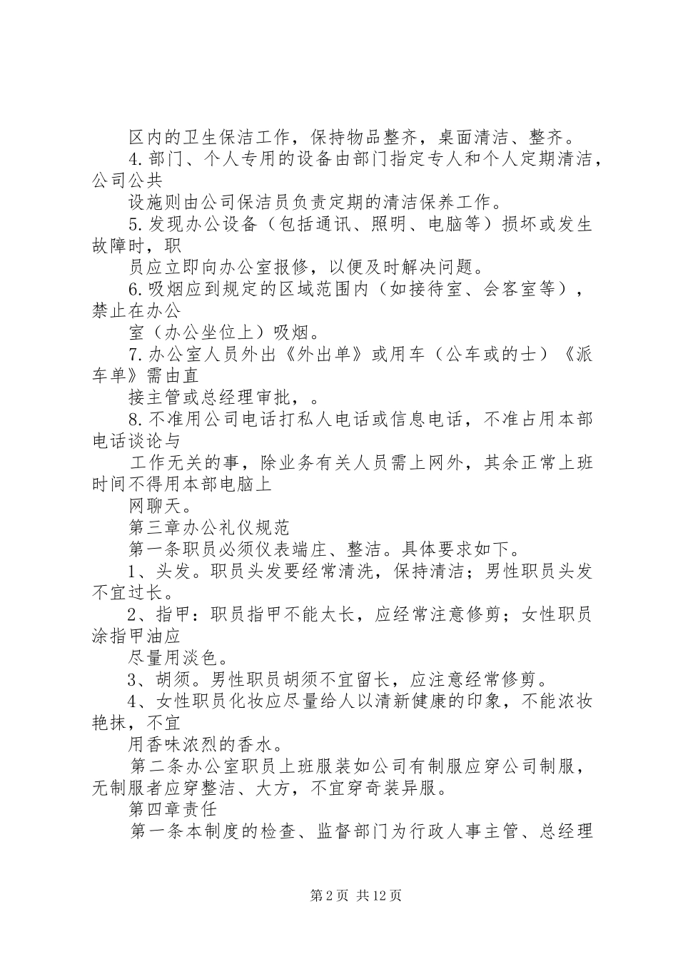 篇一：办公室管理规章规章制度详尽版 _第2页