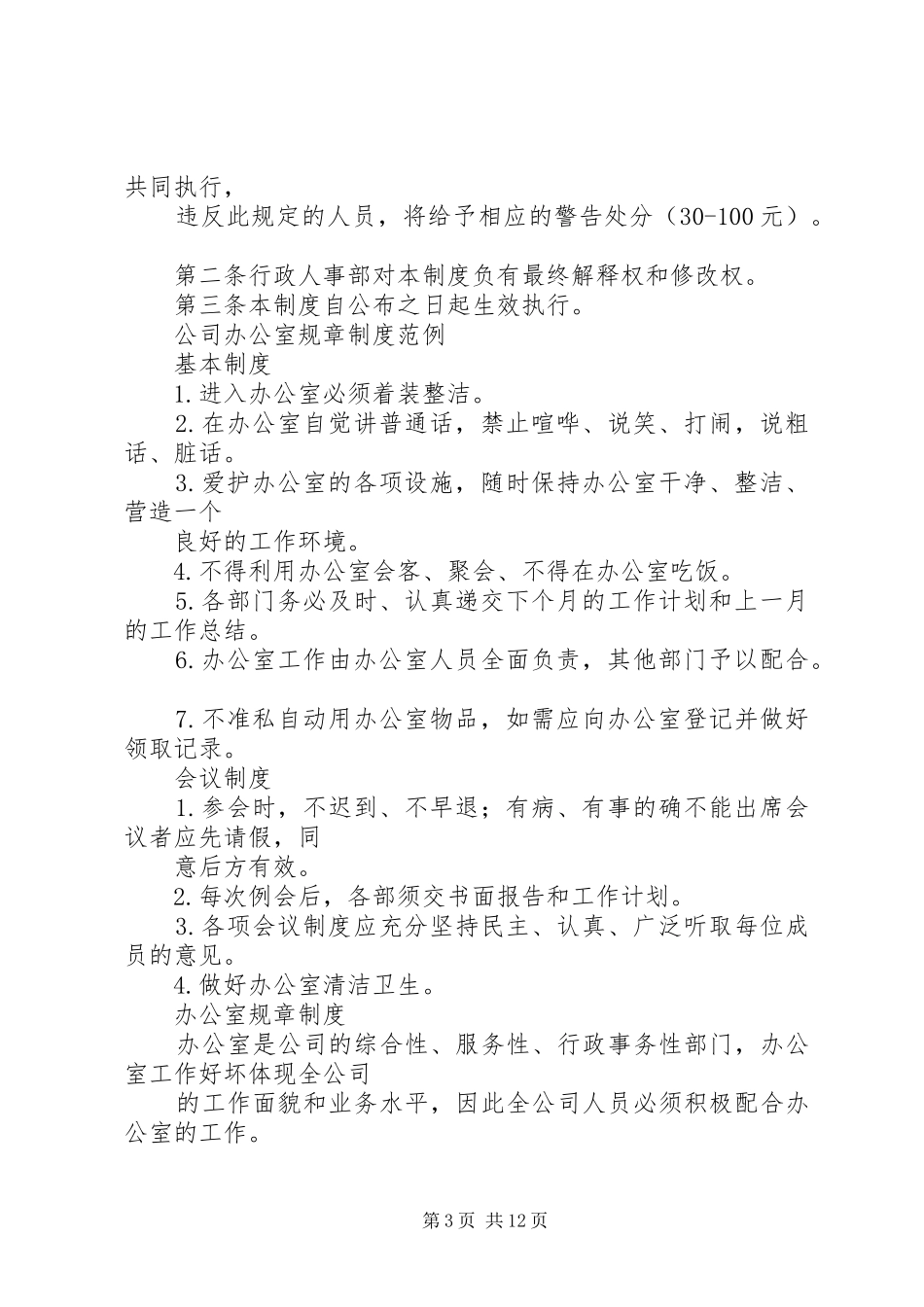 篇一：办公室管理规章规章制度详尽版 _第3页