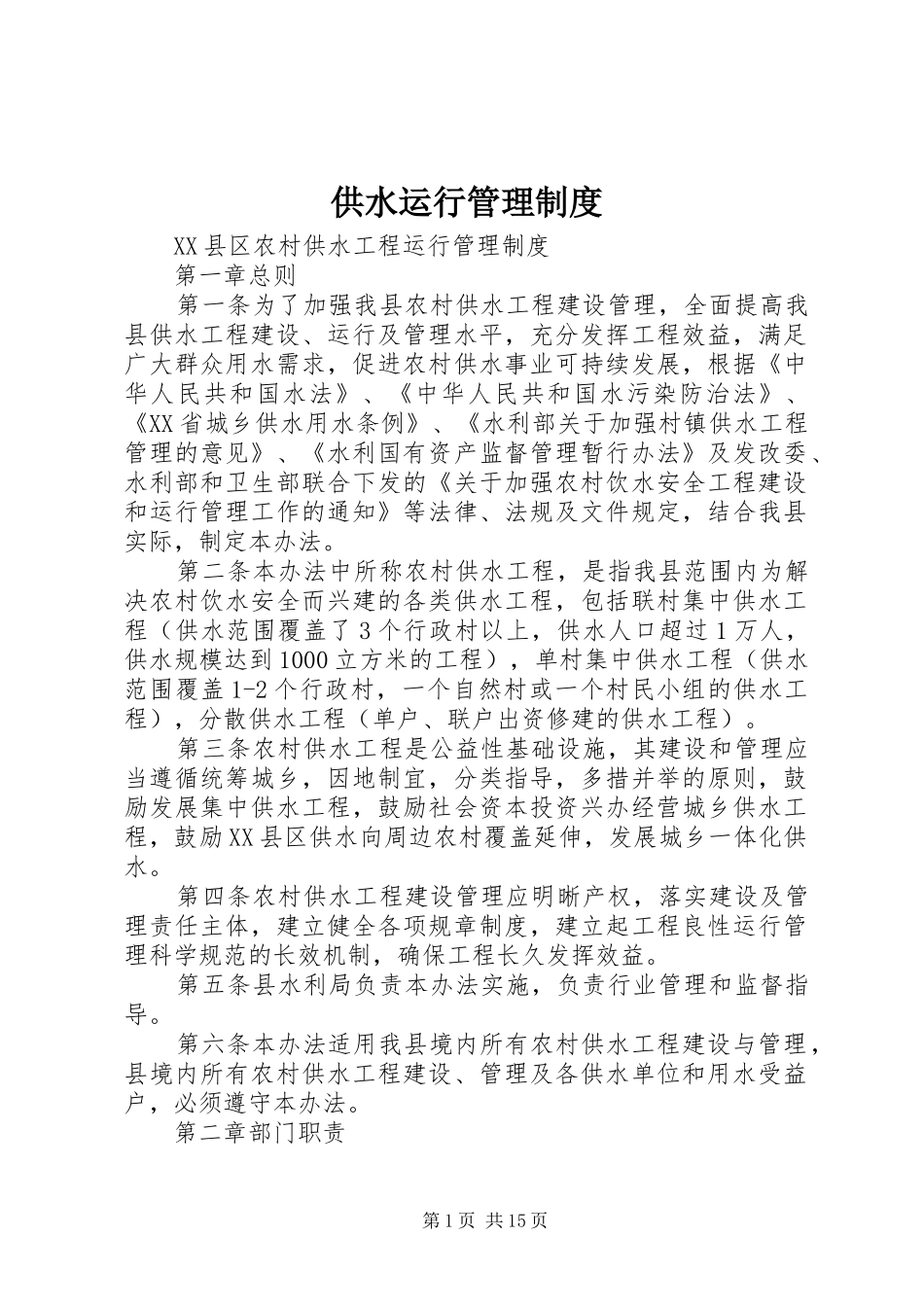 供水运行管理规章制度_第1页